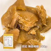 SHUN KEE Preserved Tangerine Peels Lemon | 信記 陳皮檸檬 100g