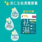 EU YAN SANG Relieving Dampness Capsules | 余仁生 祛濕寳膠囊 60'S