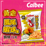 CALBEE - Prawn Crackers Fried Anchovy Shrimp Ball Flv | 卡樂B 黃金鳳尾蝦球味 蝦條 72g