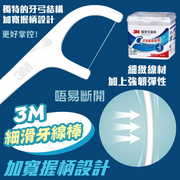 3M Fine Smooth Dental Flosser | 3M 細滑牙線棒 加寬握柄設計 180's