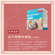 EU YAN SANG Healthy Digest | 余仁生 養生健脾四神粉 10s