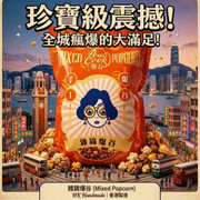 POWCOOK HK Hand Made Mixed Popcorn Jumbo Set | 香港爆谷 雜錦爆谷 珍寶套裝 35g x 10s