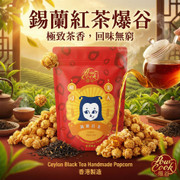 POWCOOK HK Popcorn Ceylon Black Tea Flv | 香港爆谷 錫蘭紅茶味 80g