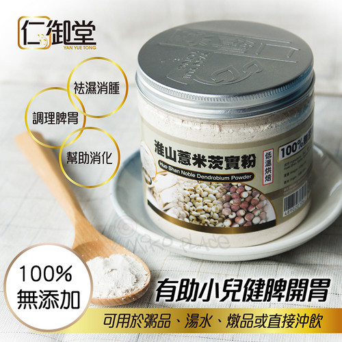 Yan Yue Tong Huan Shan Semen Euryales Powder | 仁御堂 淮山薏米茨實粉 225g