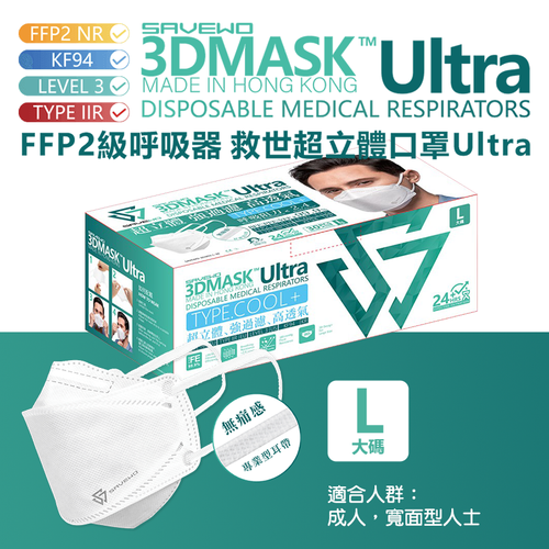 SAVEWO 3D MASK Ultra 救世 超立體口罩 Ultra 30's【Size  L】