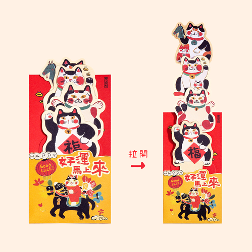 U-PICK Lunar New Year Red Packet Pull-out Lucky Cat | 原品生活 春節新年 好運馬上來抽拉紅包袋利是封
