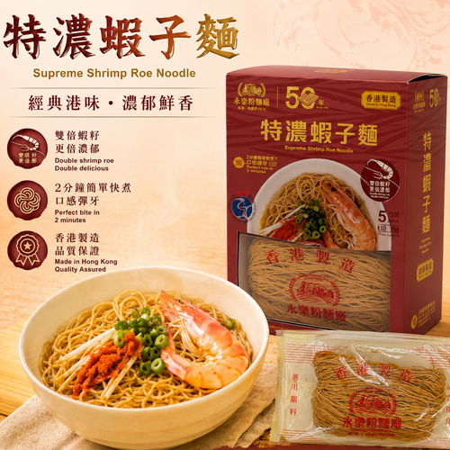WING LOK Gift Set Premium Shrimp-egg Noodles | 永樂粉麵廠 特濃蝦子麵(幼麵) 獨立包裝 5s