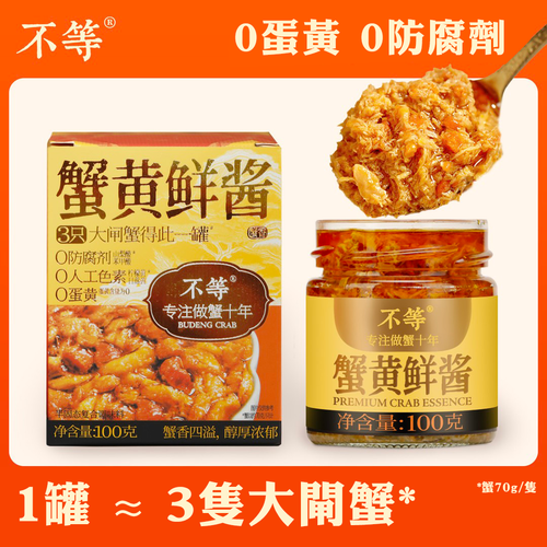 BUDENG Crab Rob Sauce | 不等 蟹黃鮮醬 100g 包裝小瑕疵