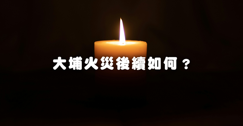 大埔火災後續如何？MikoPlace 有什麼可以協助？身在海外的Fans 可以點樣幫？6大機構捐款資料！ 
