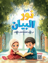  Nour Al Bayan - شرح نور البيان 