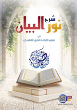 Sharh Noor Albayn