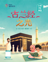 Noor Al Qur'an PreKG (Chinese)