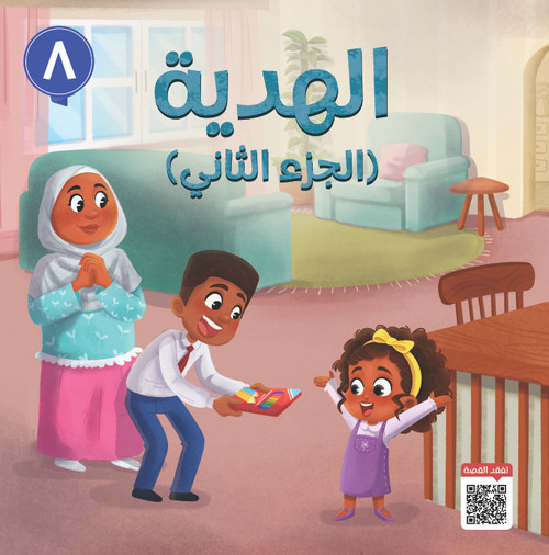 Manarah Akhlaq Series The Gift (Part 2) - Arabic