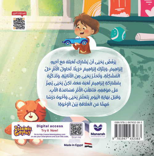 Manarah Akhlaq Series My Toy... Your Toy! - Arabic