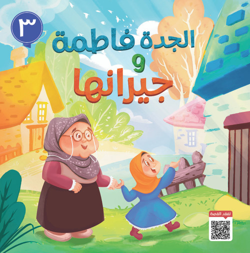 Manarah Akhlaq Series Grandma Fatimah and Her Neighbors - Arabic