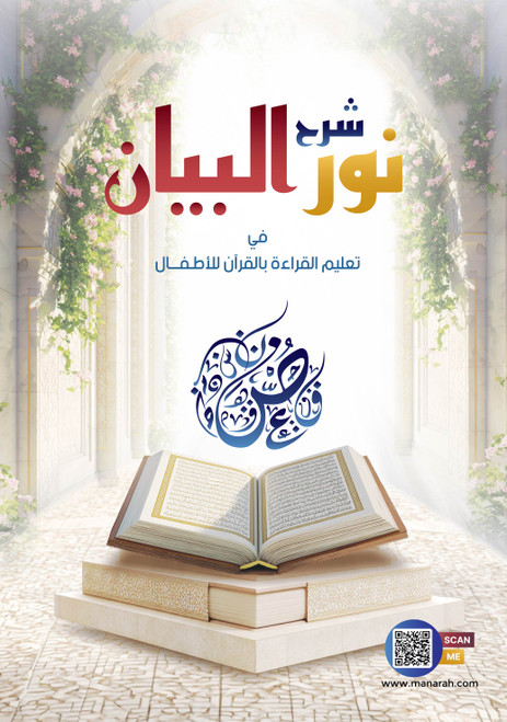 Sharh Noor Albayn