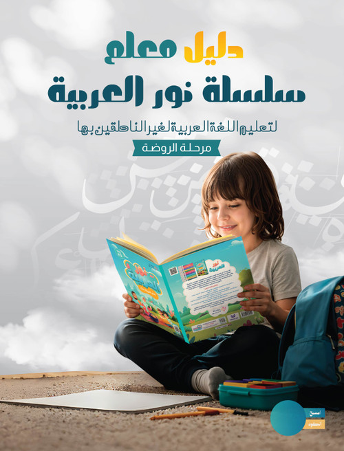 Noor Al-Arabiya Series: Teacher’s Guide  For Teaching Arabic to Non-Native Speakers (Kindergarten Level)