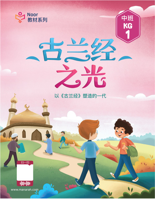 Noor Al Qur'an KG1 (Chinese)