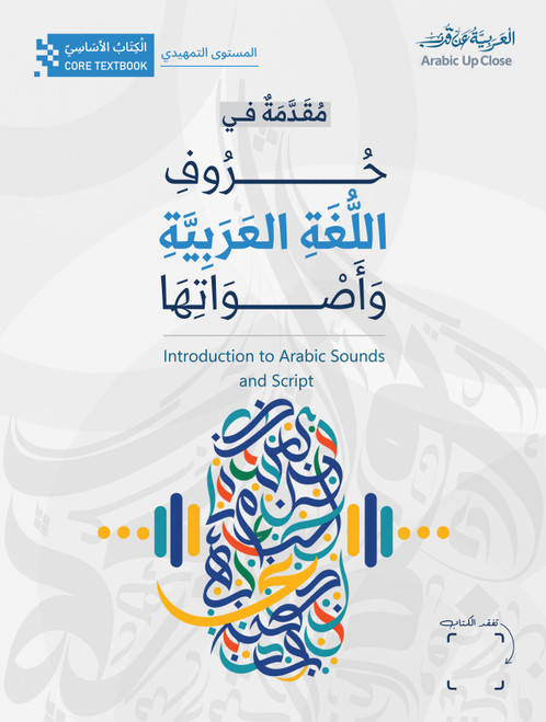 الْعَرَبِيَّةُ عَنْ قُرْبٍ مُقَدِّمَةٌ في حُروفِ اللُّغَةِ العَرَبِيَّةِ وَأَصْواتِها الْكِتابُ الأَساسِيّ  Arabic Up Close Introduction to Arabic Sounds and Script Core