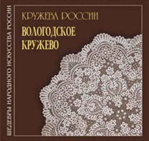 Lace of Russia: Vologda Lace in English