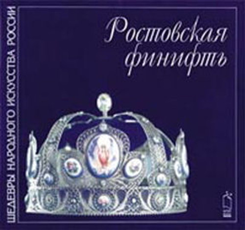 Rostov Enamels in English Rostov Enamels in English