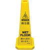 PRO-SAFE Caution Wet Floor, 12" Wide x 36" High, Polypropylene Cone Floor Sign English/Japanese, Black on Yellow, For Restroom, Janitorial & Housekeeping 03-600-44 - 31476450