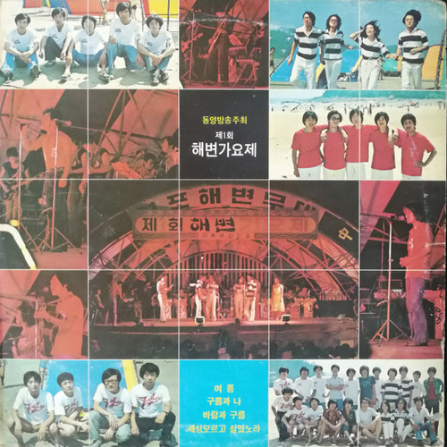 Various - 동양방송주최  제1회  해변가요제 (LP, Album)