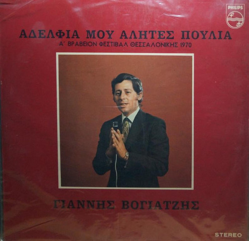 Γιάννης Βογιατζής - Αδέλφια Μου Αλήτες Πουλιά (LP, Album)