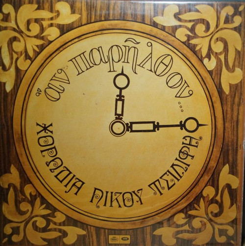 Χορωδία Νίκου Τσιλίφη - Αν Παρήλθον... (LP, Album, RP)