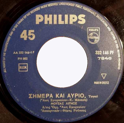 Μουζάς-Λιγνός - Σήμερα Και Αύριο (7", Single)