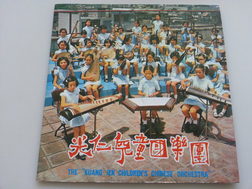 Kuang Jen Children's Chorus = 光仁兒童合唱團*, Kuang Jen Children's Chinese Orchestra - Wiegelied (7", EP)