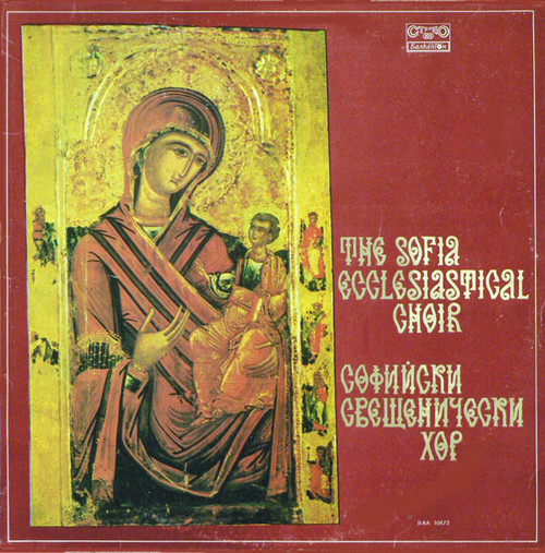 The Sofia Ecclesiastical Choir - The Sofia Ecclesiastical Choir - Балкантон - BXA 10473 - LP 1156892309