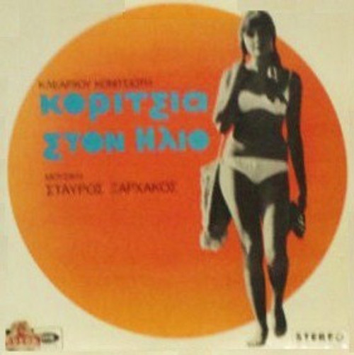 Σταύρος Ξαρχάκος - Κορίτσια Στον Ήλιο - Original Soundtrack (LP, Album)