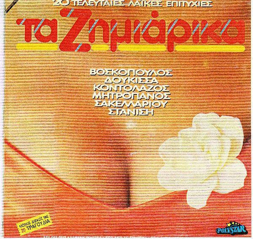 Various - Τα Ζημιάρικα (LP, Comp)