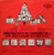 The Chipmunks - Christmas With The Chipmunks Volume 2 - Mistletoe Records - MLP-1217 - LP, Album, RE 2000378702