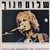 Shalom Hanoch - In Concert = בהופעה חיה - CBS - 82270 - LP, Album 2228921407