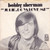 Bobby Sherman - Julie, Do Ya Love Me (7", Single, Styrene, Pit)