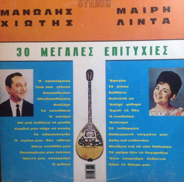 ŒúŒ±ŒΩœéŒªŒ∑œÇ ŒßŒπœéœÑŒ∑œÇ - ŒúŒ±ŒØœÅŒ∑ ŒõŒØŒΩœÑŒ± - 30 ŒúŒµŒ≥Œ¨ŒªŒµœÇ ŒïœÄŒπœÑœÖœáŒØŒµœÇ - Margophone, Margophone - MARGO 8063, 8063 - LP, Comp 865053646