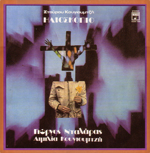 Σταύρος Κουγιουμτζής - Γιώργος Νταλάρας - Αιμιλία Κουγιουμτζή - Ηλιοσκόπιο (LP, Album)