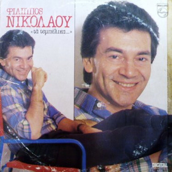 Φίλιππος Νικολάου - Τα Τεμπέλικα... (LP, Album)