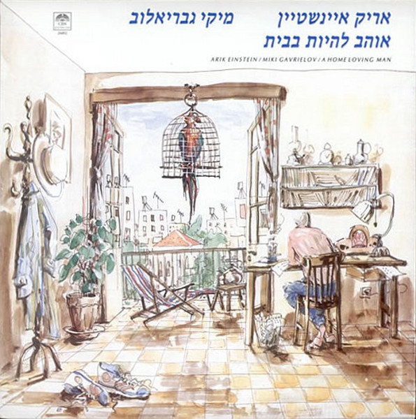 Arik Einstein, Miki Gavrielov - אוהב להיות בבית = A Home Loving Man - CBS, Hammon Records - 26802 - LP, Album 1501666447