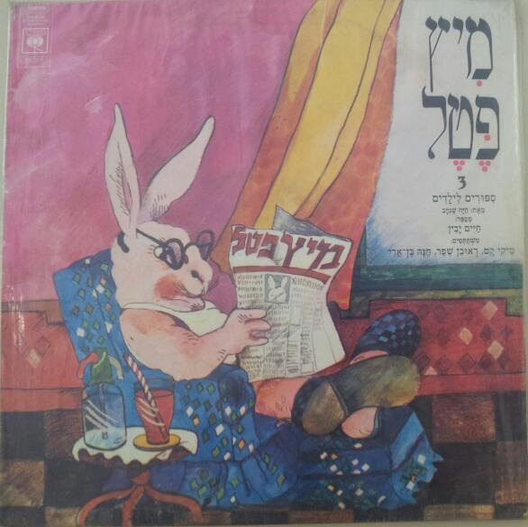 חיים יבין* - מיץ פטל - 3 סיפורים לילדים מאת: חיה שנהב (LP, Album)