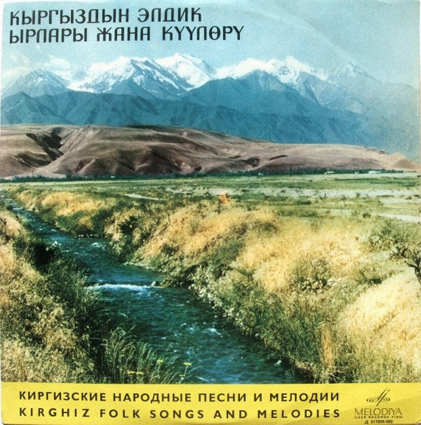 Various - Кыргыздын Элдик Ырлары Жана Күүлөрү = Kirghiz Folk Songs And Melodies (LP, Comp, Mono)