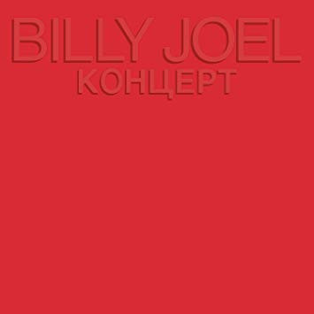 Billy Joel - Концерт (2xLP, Album, Emb)