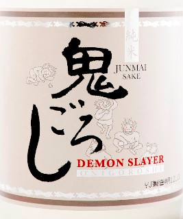 Bottle of Demon Slayer 'Onigoroshi' Junmai Sake from Kizakura Shuzo, Kyoto, Japan