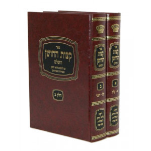 Ketzos Hachoshen 2 vol (Hebrew) Ketzos Hachoshen 2 vol (Hebrew)