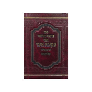 Rebbi Akiva Eiger Al HaTorah - דרושי וחדושי רבי עקיבא איגר על התורה Rebbi Akiva Eiger Al HaTorah - דרושי וחדושי רבי עקיבא איגר על התורה