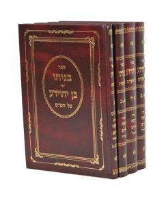 Ben Yehoyada 4 vol Ben Yehoyada 4 vol