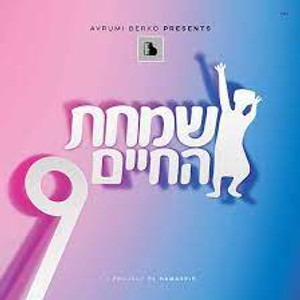 Simchas hachaim Simchas hachaim