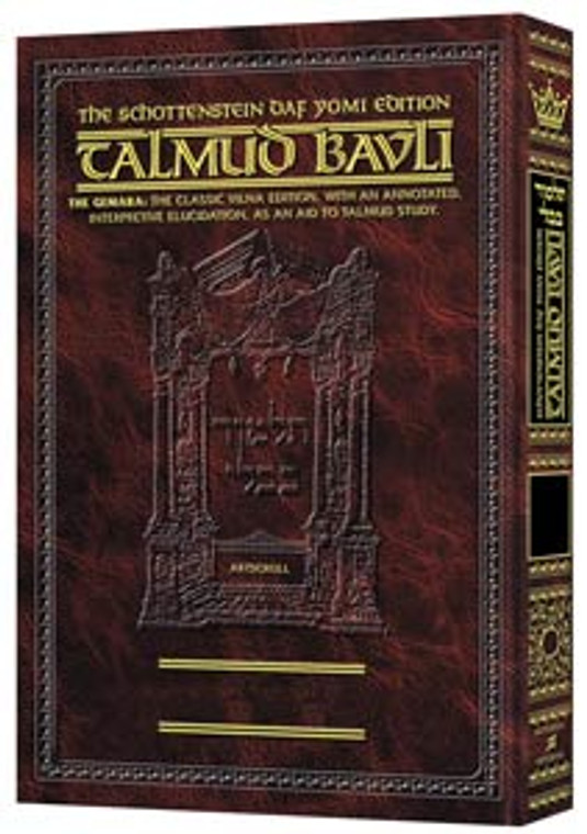 Schottenstein Daf Yomi Edition of the Talmud - English [#36] - Kiddushin volume 1 (folios 2a-41a)
